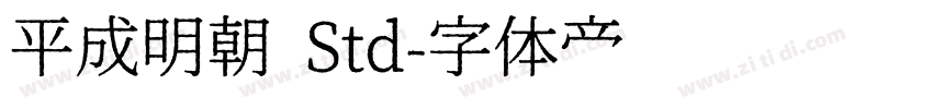 平成明朝 Std字体转换